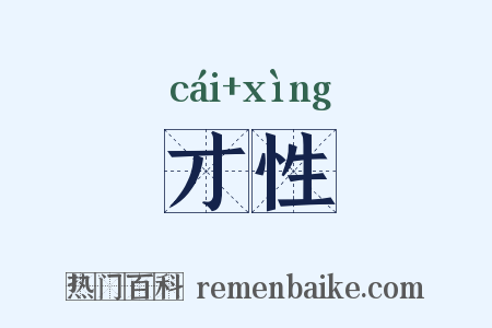 才性是什么意思的图片